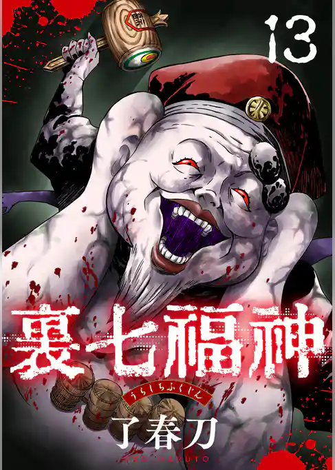 裏七福神【単話】