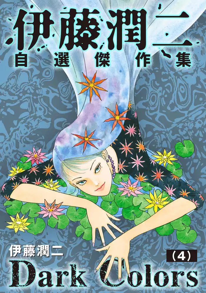 伊藤潤二自選傑作集　Dark Colors【単話】「アイスクリームバス」