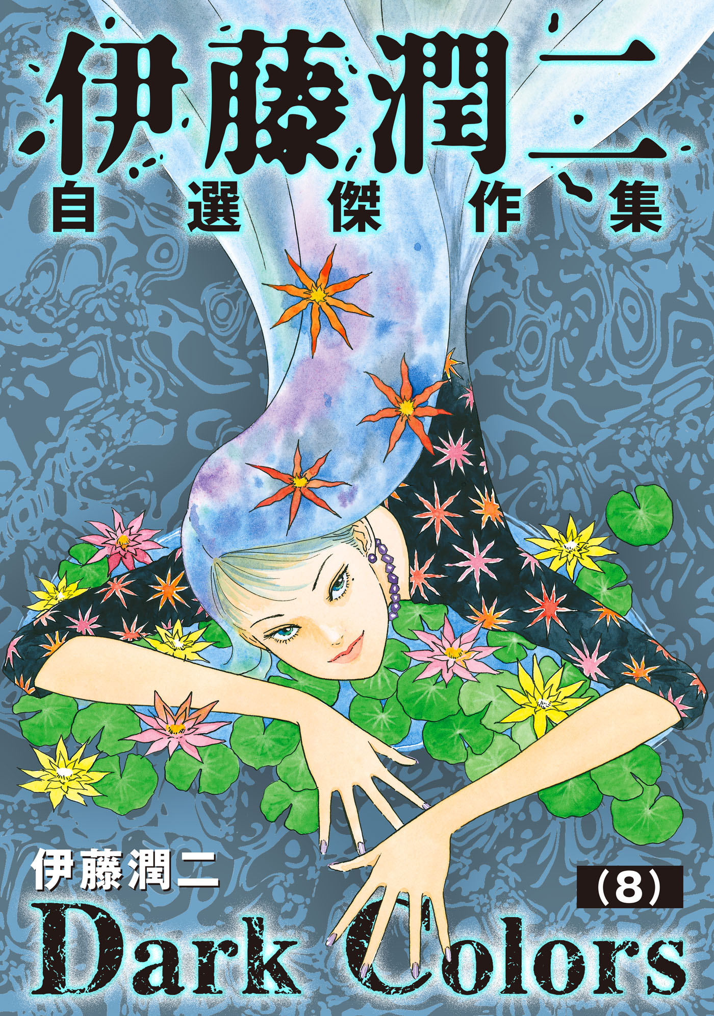 伊藤潤二傑作集(マンガ) - 電子書籍 | U-NEXT 初回600円分無料