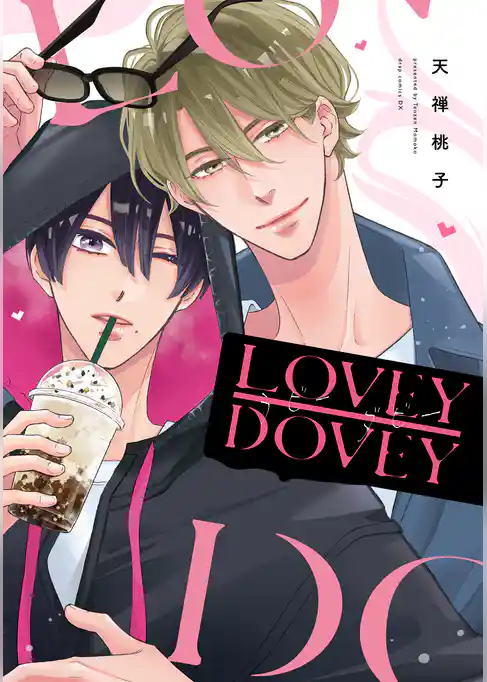 ラビーダビー【電子限定描き下ろし付き】