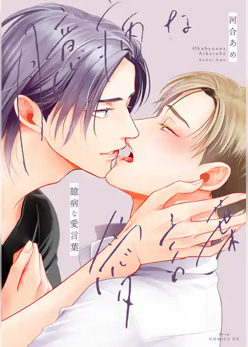 臆病な愛言葉【電子限定描き下ろし付き】