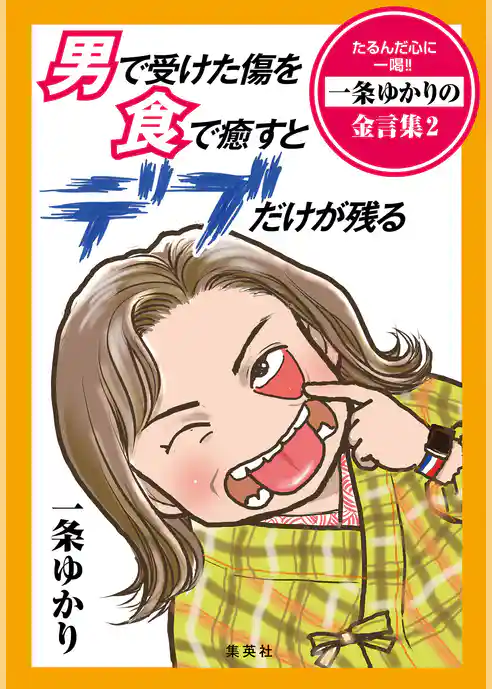 【電子オリジナル】男で受けた傷を食で癒すとデブだけが残る　たるんだ心に一喝！！　一条ゆかりの金言集　２