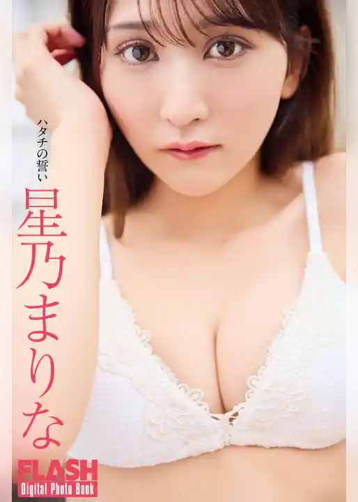 FLASHデジタル写真集　星乃まりな　ハタチの誓い