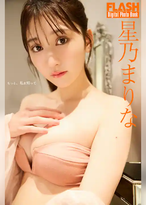 FLASHデジタル写真集　星乃まりな　もっと、私を知って