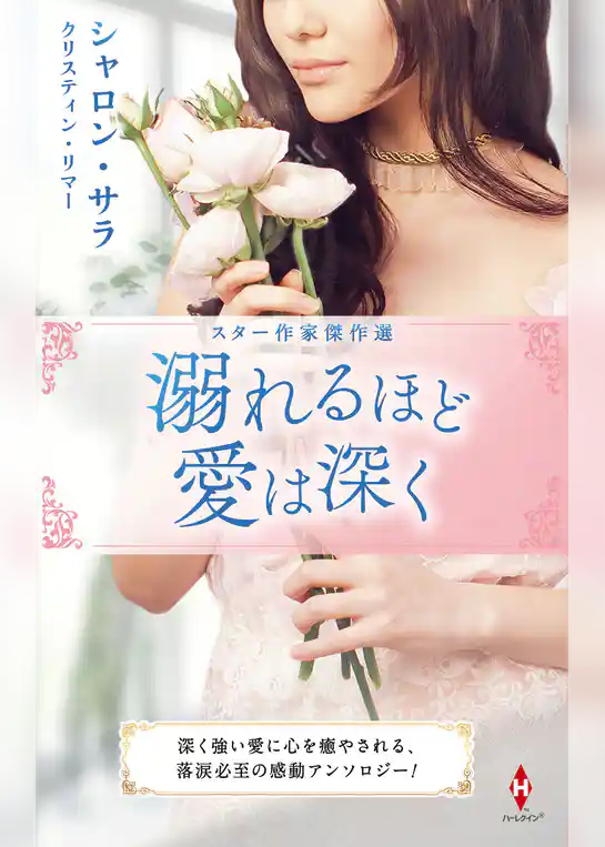 スター作家傑作選～溺れるほど愛は深く～