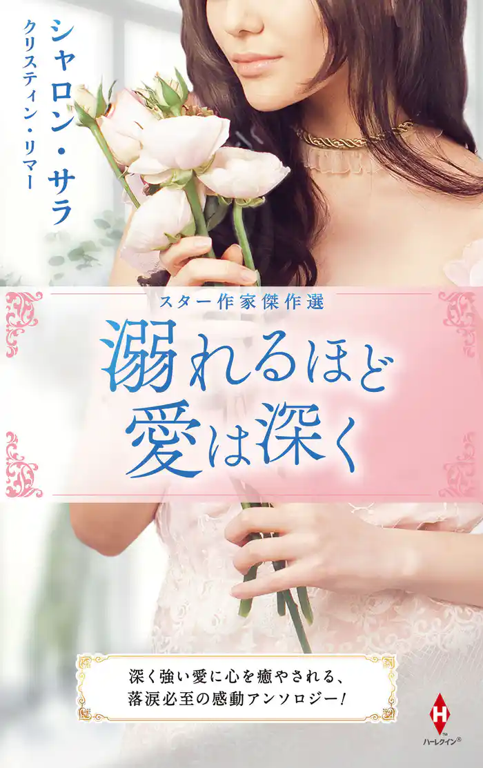 スター作家傑作選~溺れるほど愛は深く~