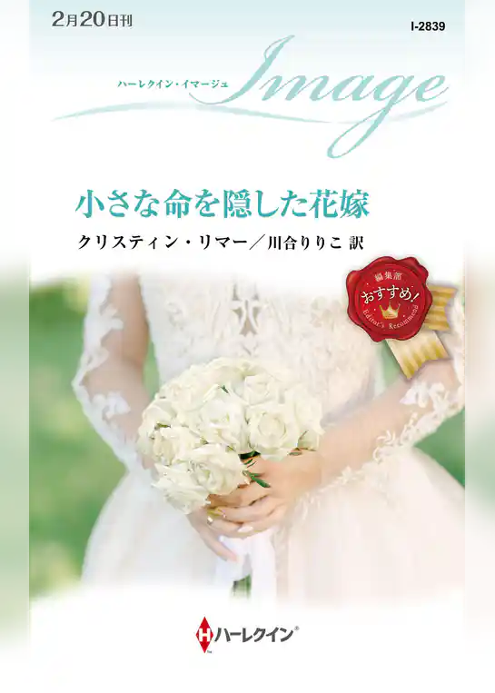 小さな命を隠した花嫁