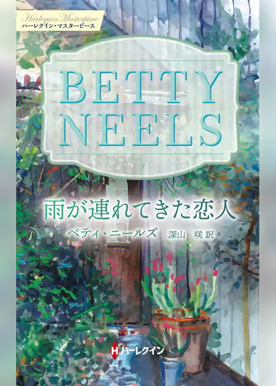雨が連れてきた恋人【ハーレクイン・マスターピース版】