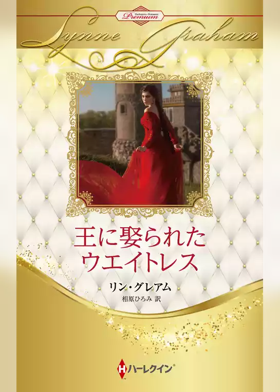 王に娶られたウエイトレス【ハーレクイン・プレゼンツ作家シリーズ別冊版】