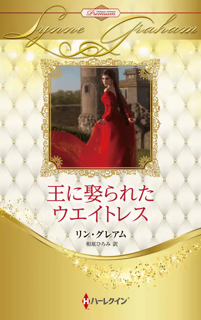 王に娶られたウエイトレス【ハーレクイン・プレゼンツ作家シリーズ別冊版】