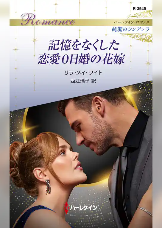 記憶をなくした恋愛０日婚の花嫁