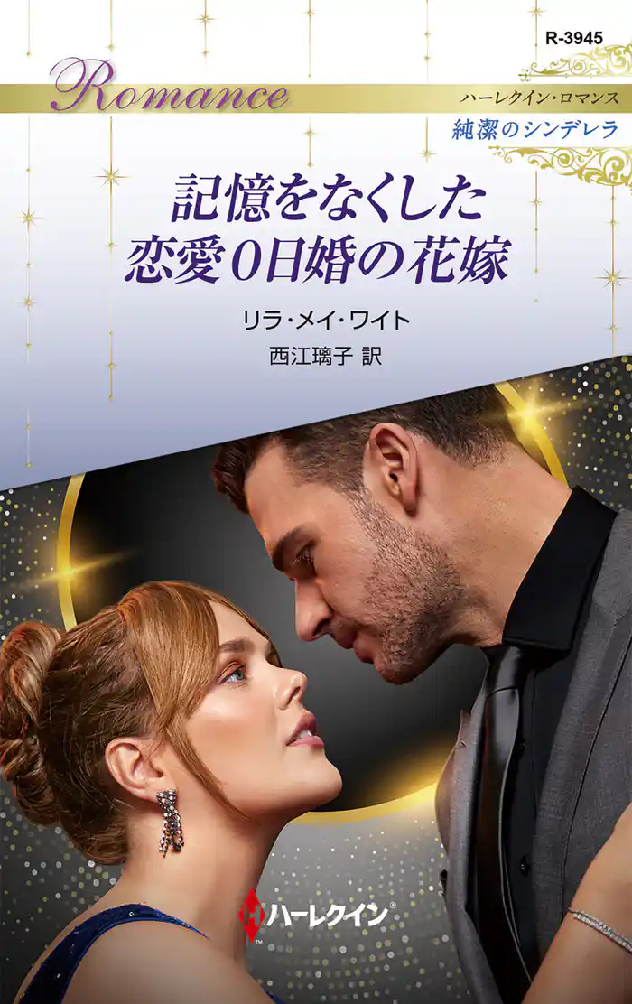 記憶をなくした恋愛0日婚の花嫁