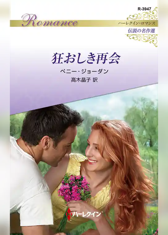 狂おしき再会【ハーレクイン・ロマンス版】