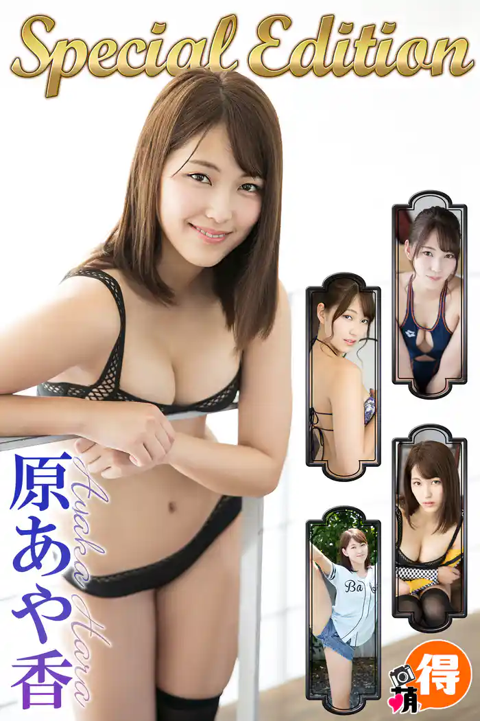 原あや香　SpecialEdition