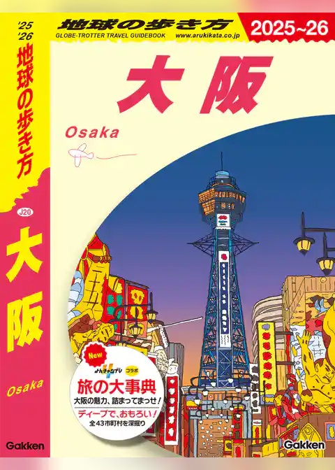 J20 地球の歩き方 大阪 2025～2026
