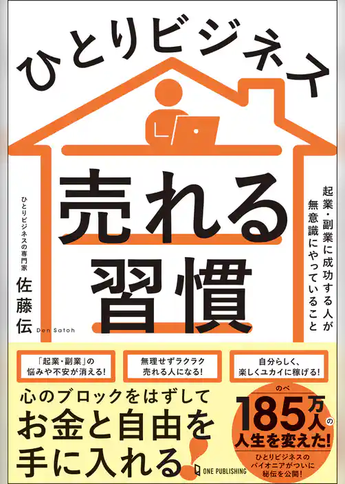 ひとりビジネス 売れる習慣