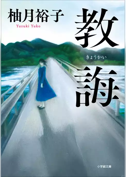 教誨