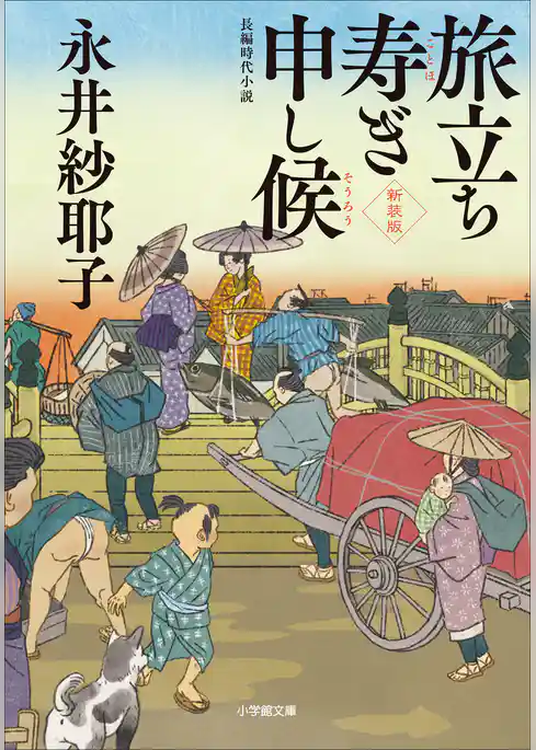 旅立ち寿ぎ申し候＜新装版＞