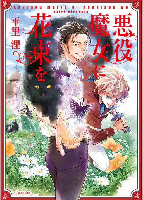 悪役魔女に花束を