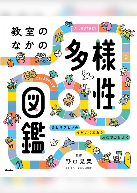 教室のなかの多様性図鑑 ひとりひとりの ちがいに出あう 旅にでかけよう