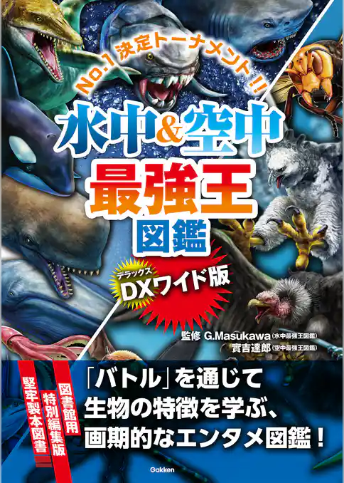 DX版 水中＆空中最強王図鑑