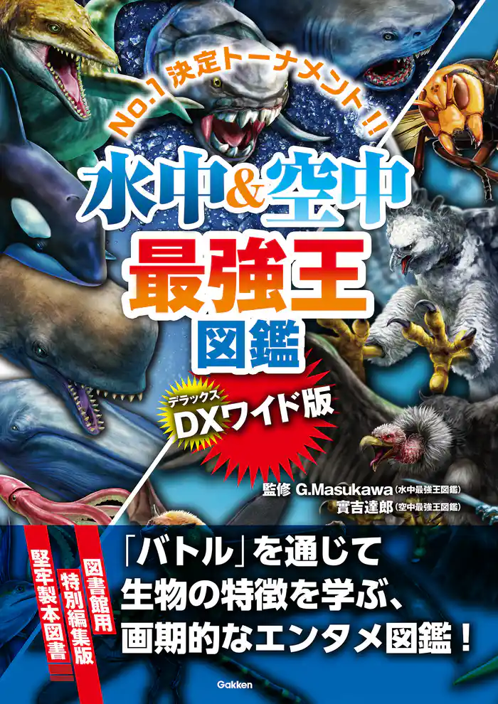 DX版 水中＆空中最強王図鑑