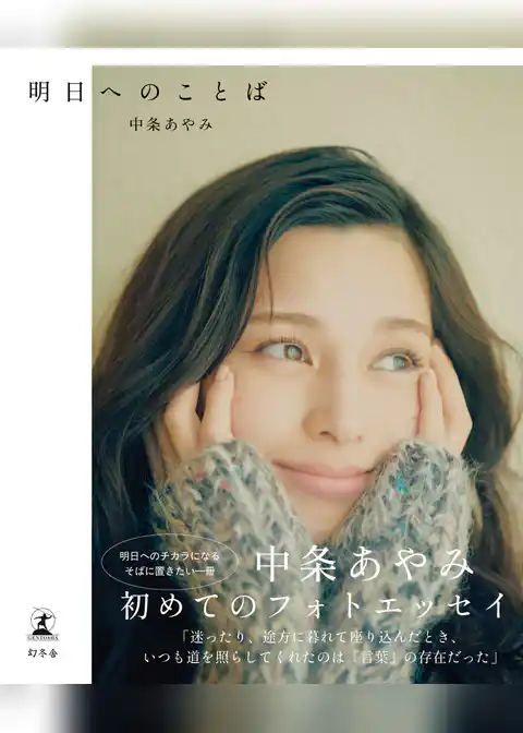 中条あやみフォトエッセイ 『明日へのことば』