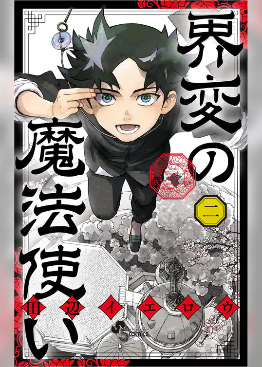 界変の魔法使い