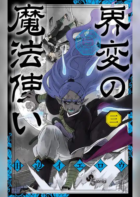 界変の魔法使い