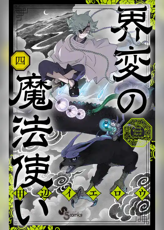 界変の魔法使い