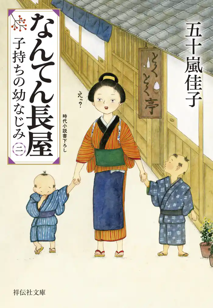 なんてん長屋<二> 子持ちの幼なじみ