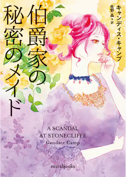 伯爵家の秘密のメイド