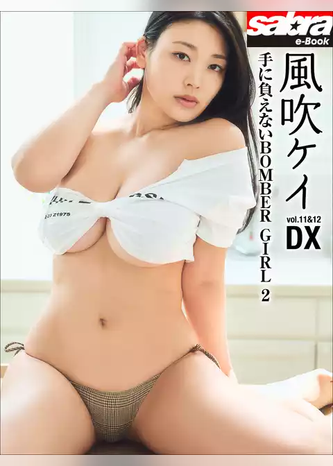 手に負えないBOMBER GIRL 2　風吹ケイDX [sabra net e-Book]