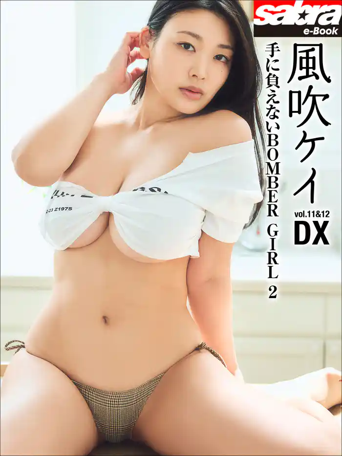 手に負えないBOMBER GIRL 2　風吹ケイDX [sabra net e-Book]