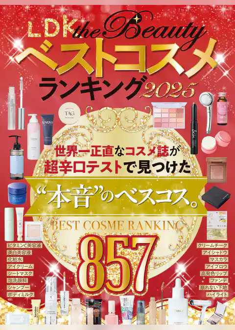 【電子書籍限定】LDK the Beauty ベストコスメランキング2025