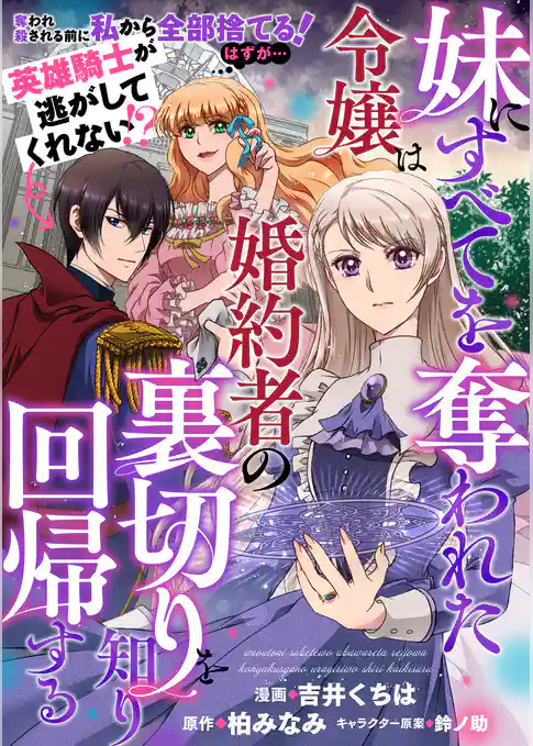 妹にすべてを奪われた令嬢は婚約者の裏切りを知り回帰する（コミック）【単話版】