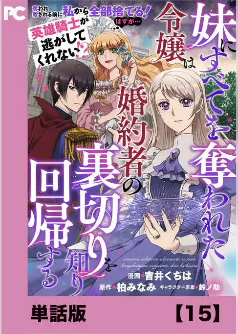 妹にすべてを奪われた令嬢は婚約者の裏切りを知り回帰する(コミック)【単話版】