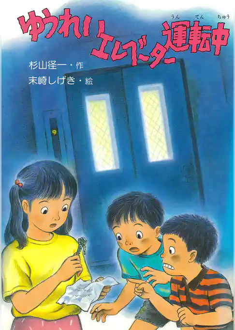 ゆうれいエレベーター運転中