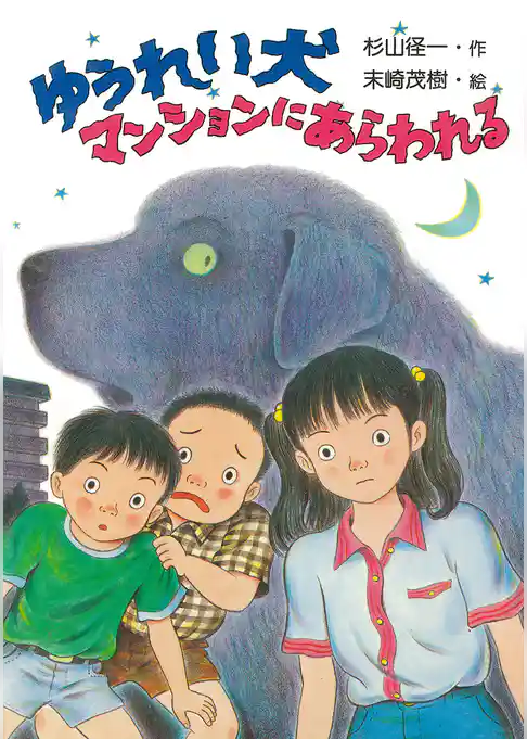 ゆうれい犬マンションにあらわれる