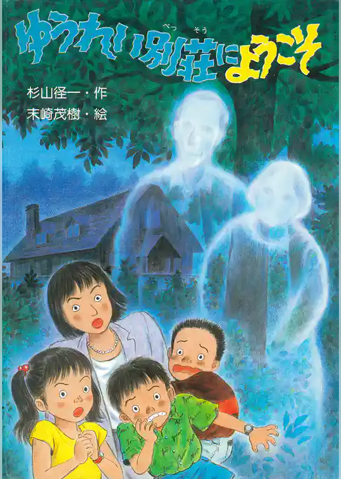 ゆうれい別荘にようこそ