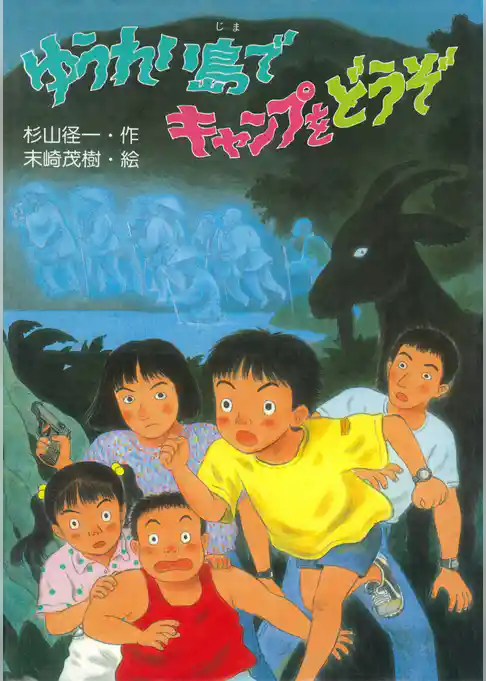 ゆうれい島でキャンプをどうぞ