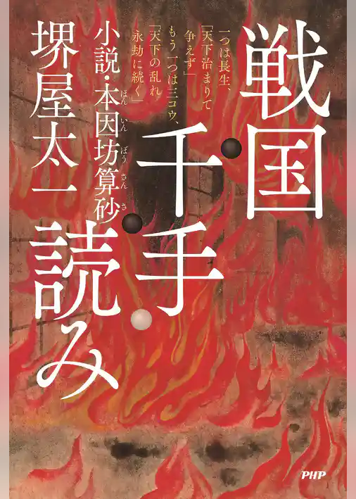 戦国千手読み 小説・本因坊算砂
