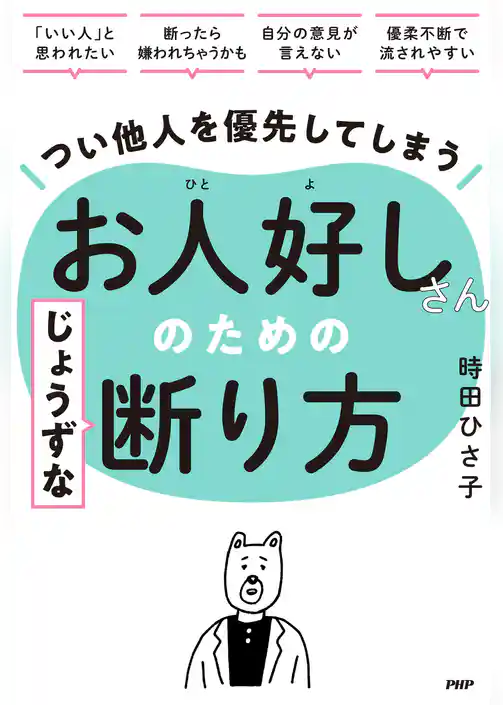 つい他人を優先してしまうお人好しさんのためのじょうずな断り方