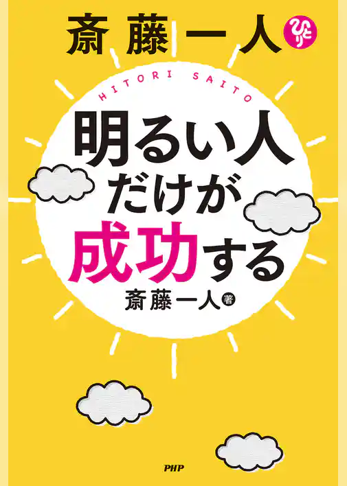 斎藤一人　明るい人だけが成功する