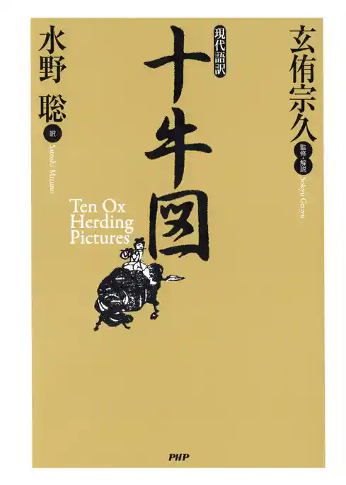 現代語訳　十牛図
