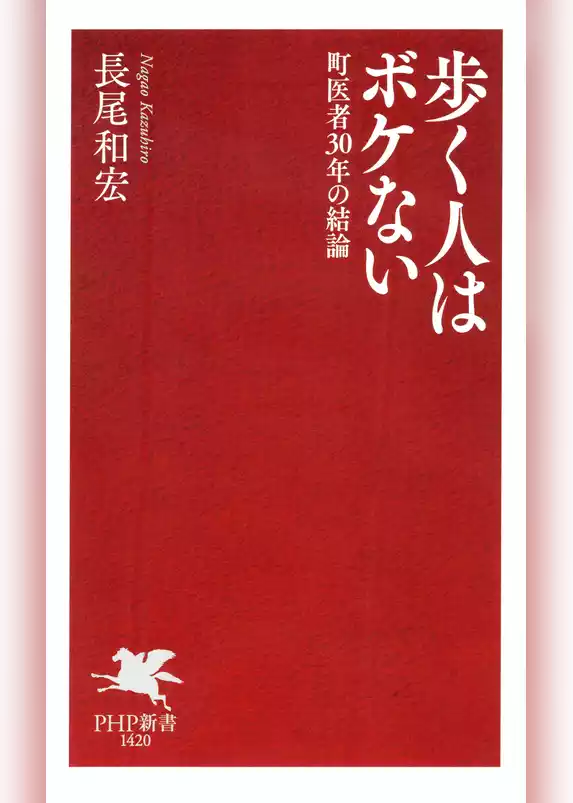 歩く人はボケない 町医者30年の結論