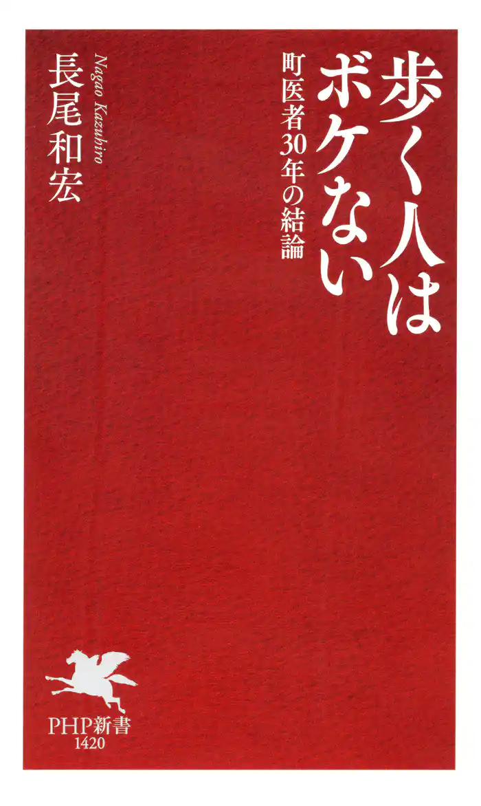 歩く人はボケない 町医者30年の結論