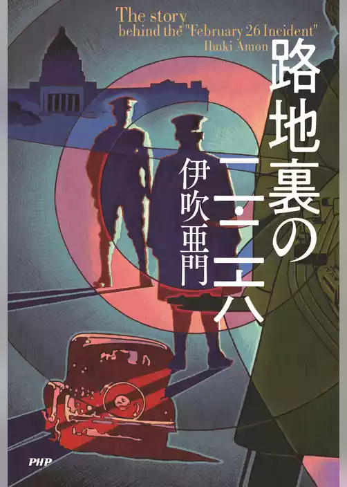 路地裏の二・二六