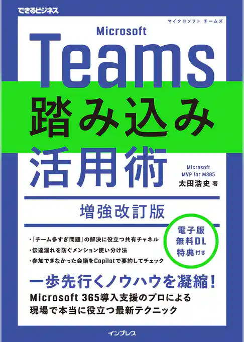 Microsoft Teams踏み込み活用術 増強改訂版