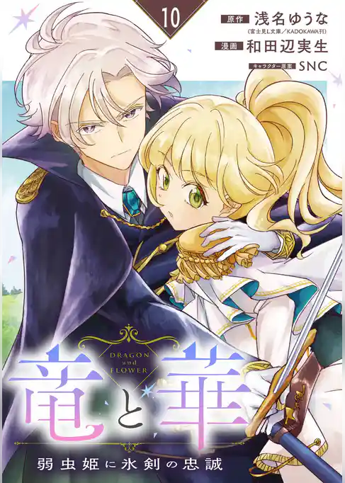 竜と華　弱虫姫に氷剣の忠誠【分冊版】
